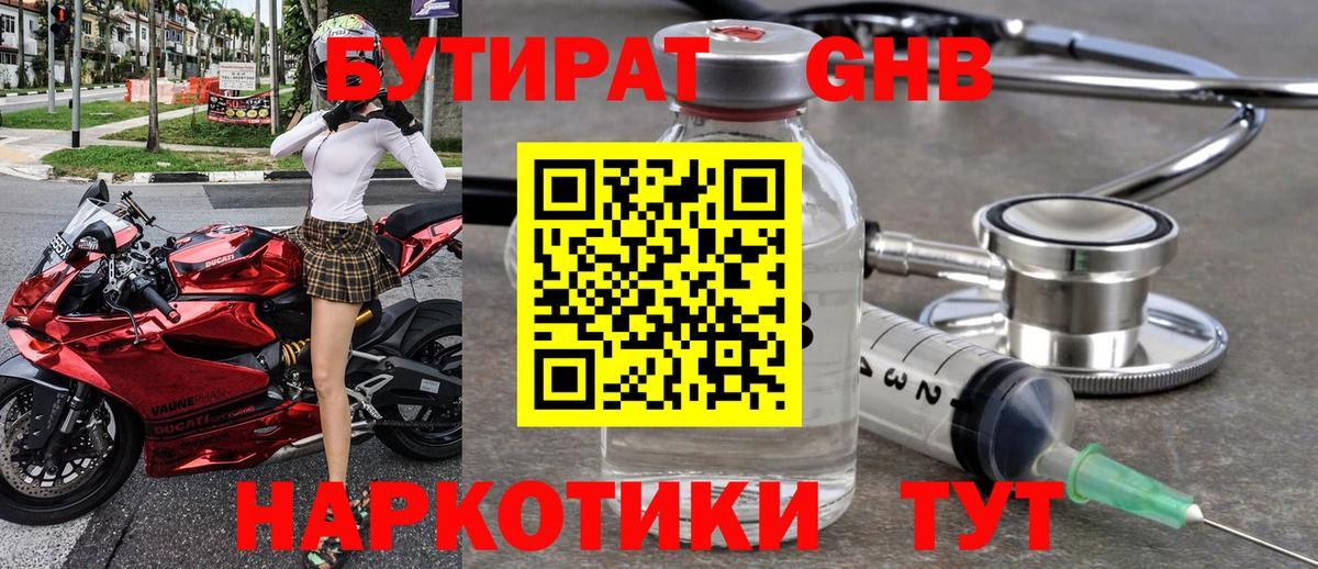 БУТИРАТ GHB Волжск
