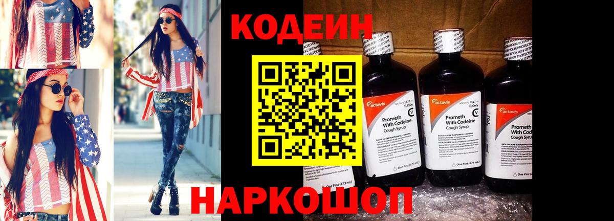 Codein напиток Lean (лин)  Кодеин Purple Drank  Волжск  Вход с VPN 